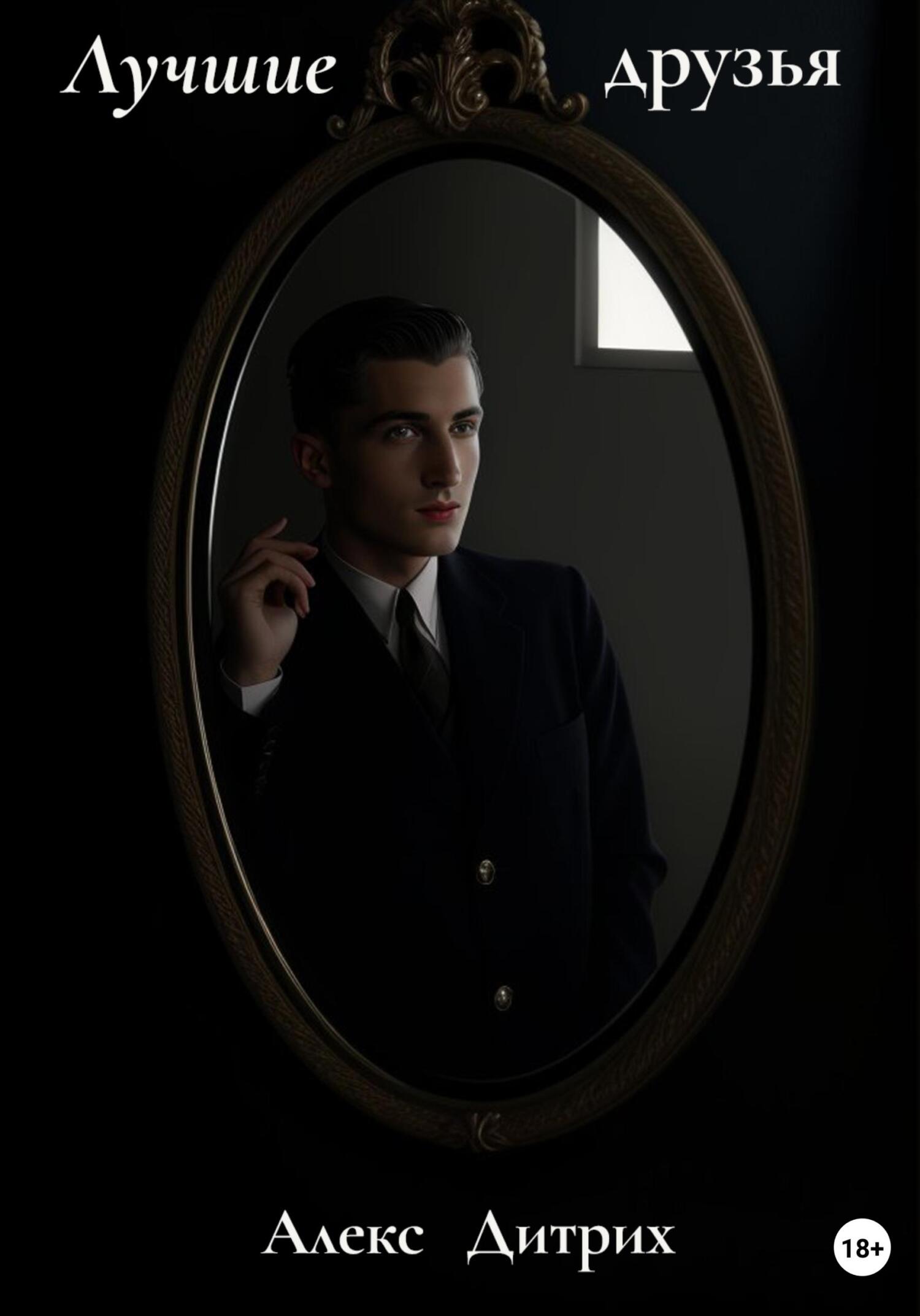 читать Лучшие друзья