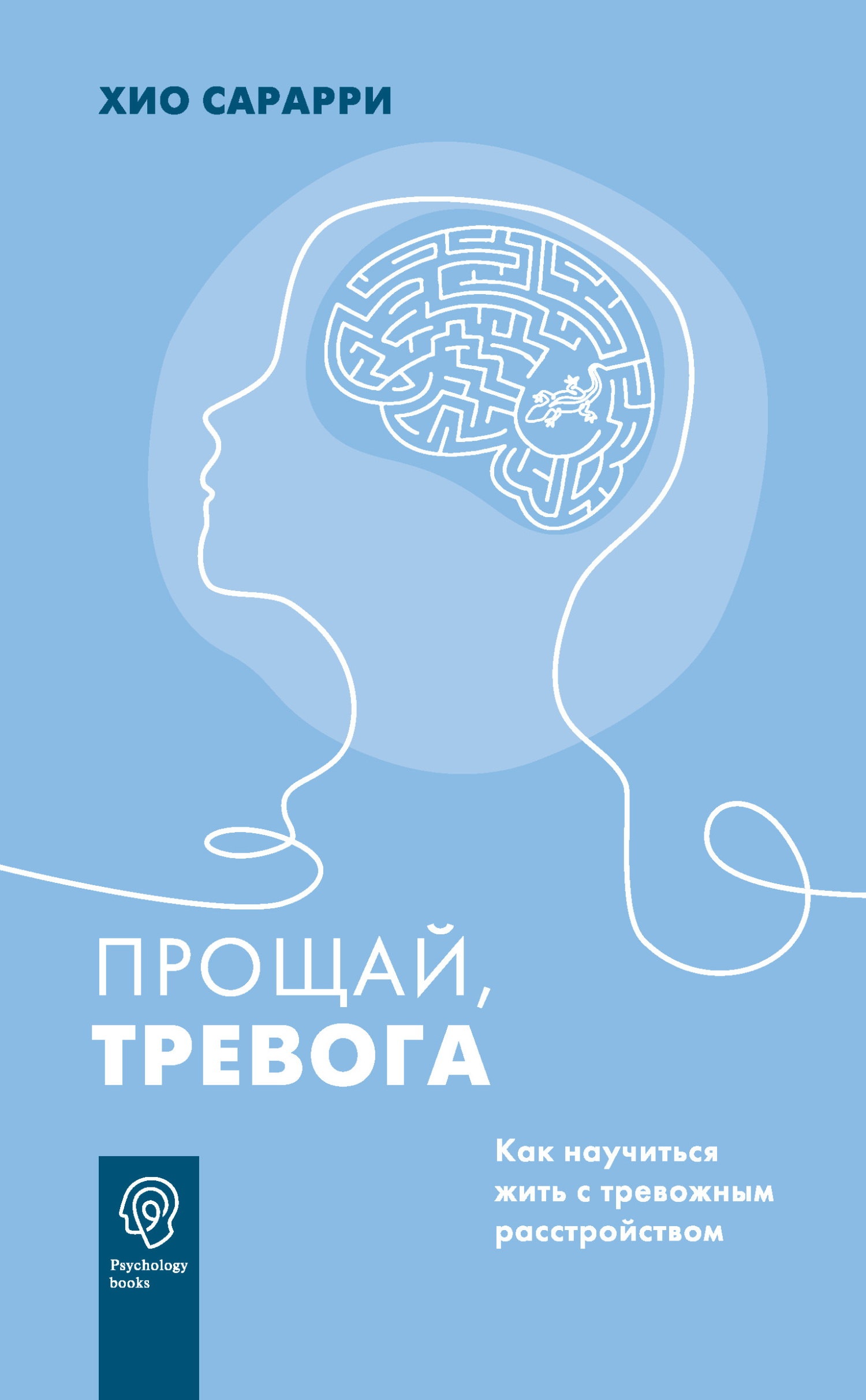 читать Прощай, тревога. Как научиться жить с тревожным расстройством