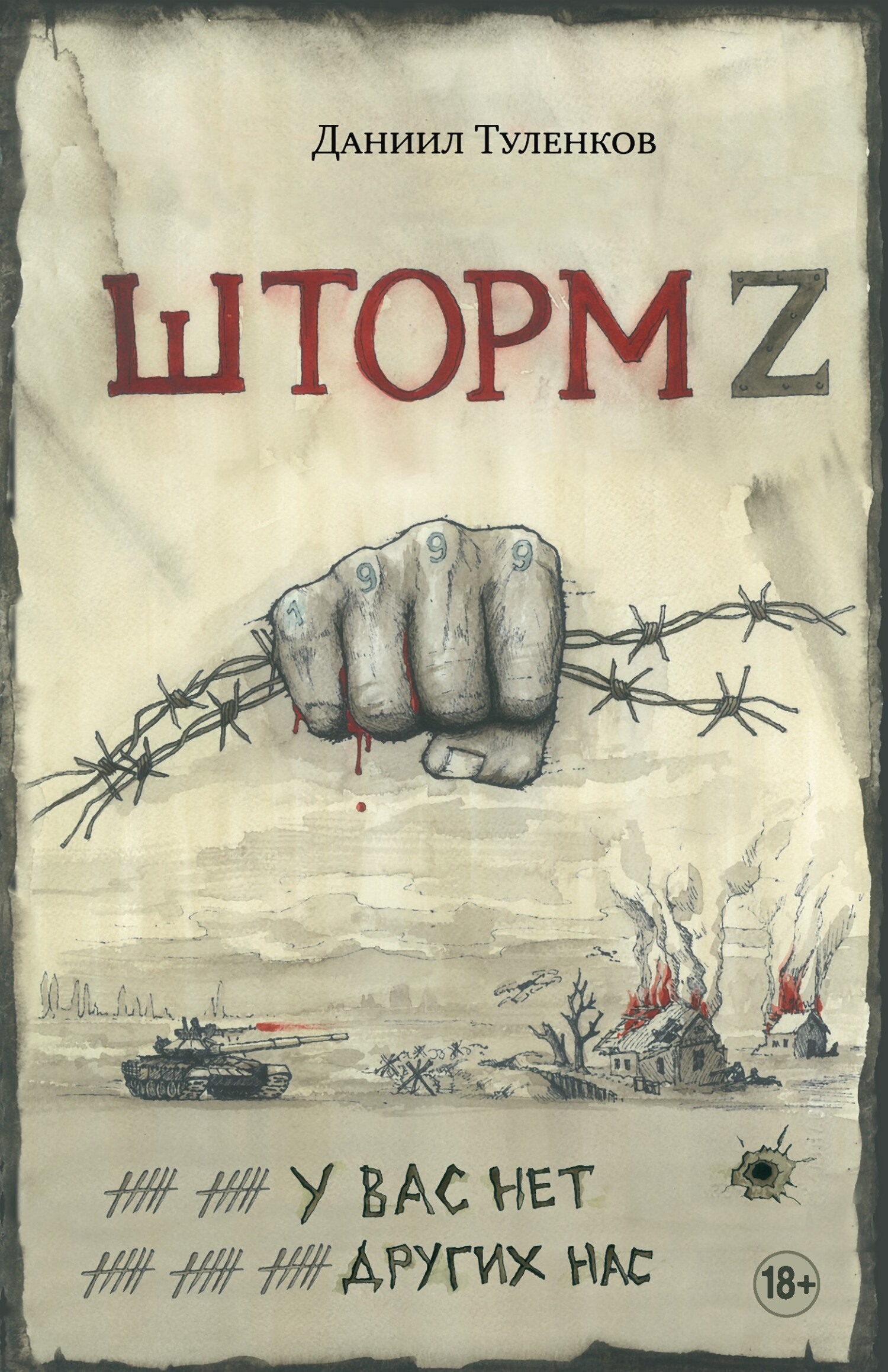 читать Шторм Z. У вас нет других нас