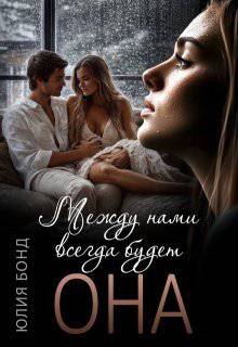 читать Между нами всегда будет она