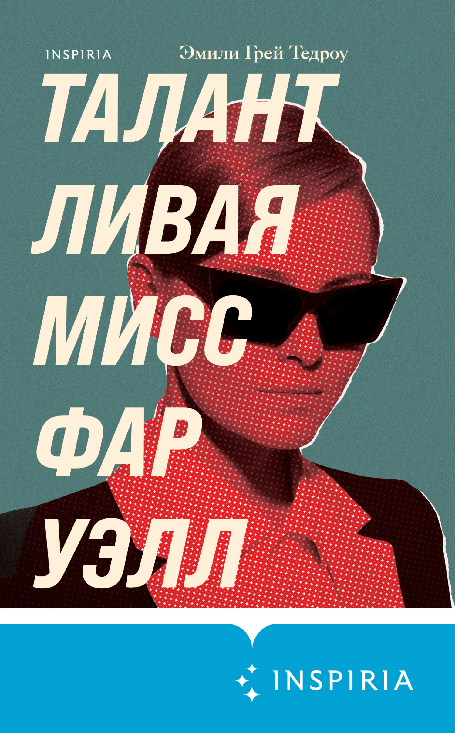 читать Талантливая мисс Фаруэлл