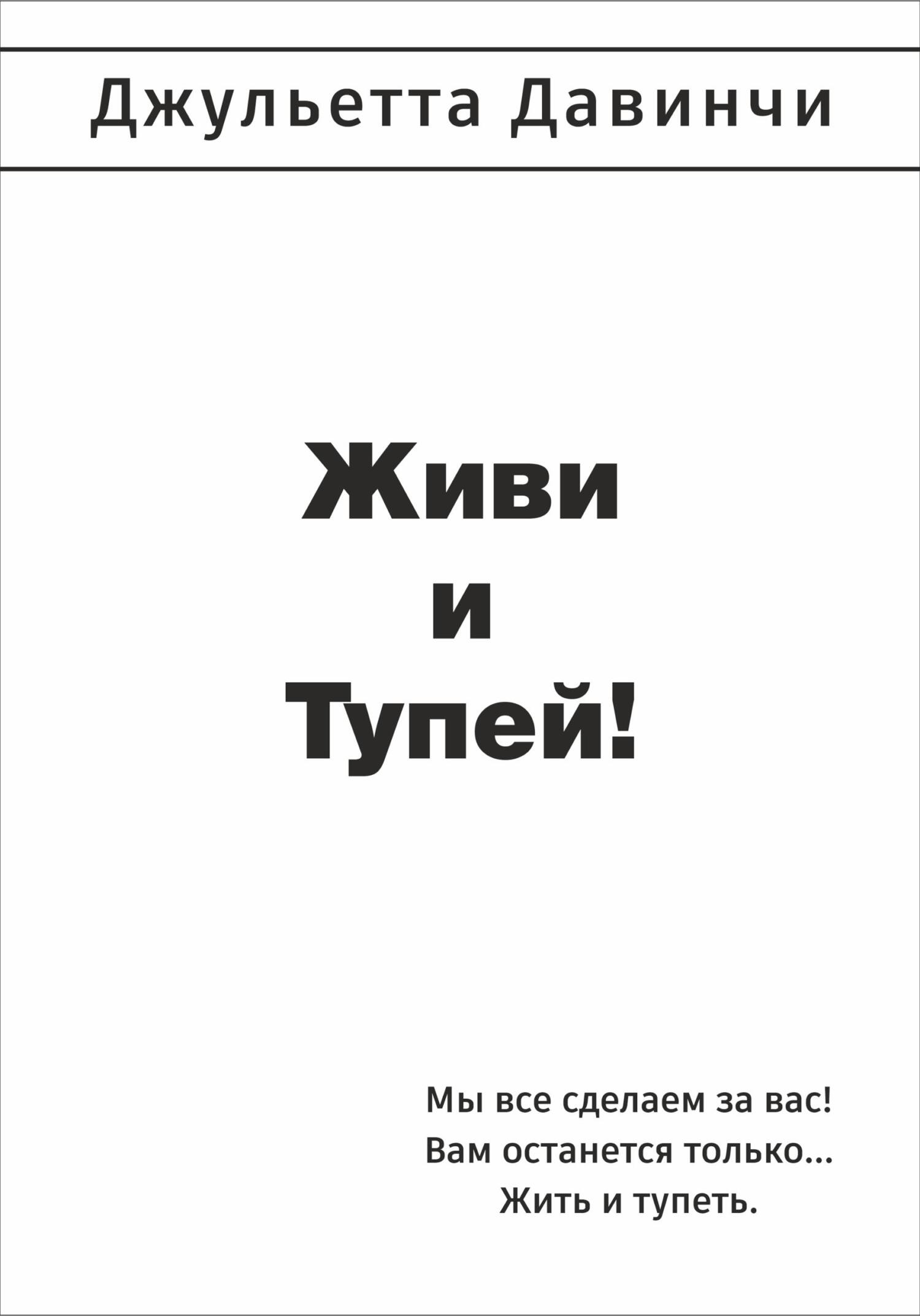 читать Живи и тупей!