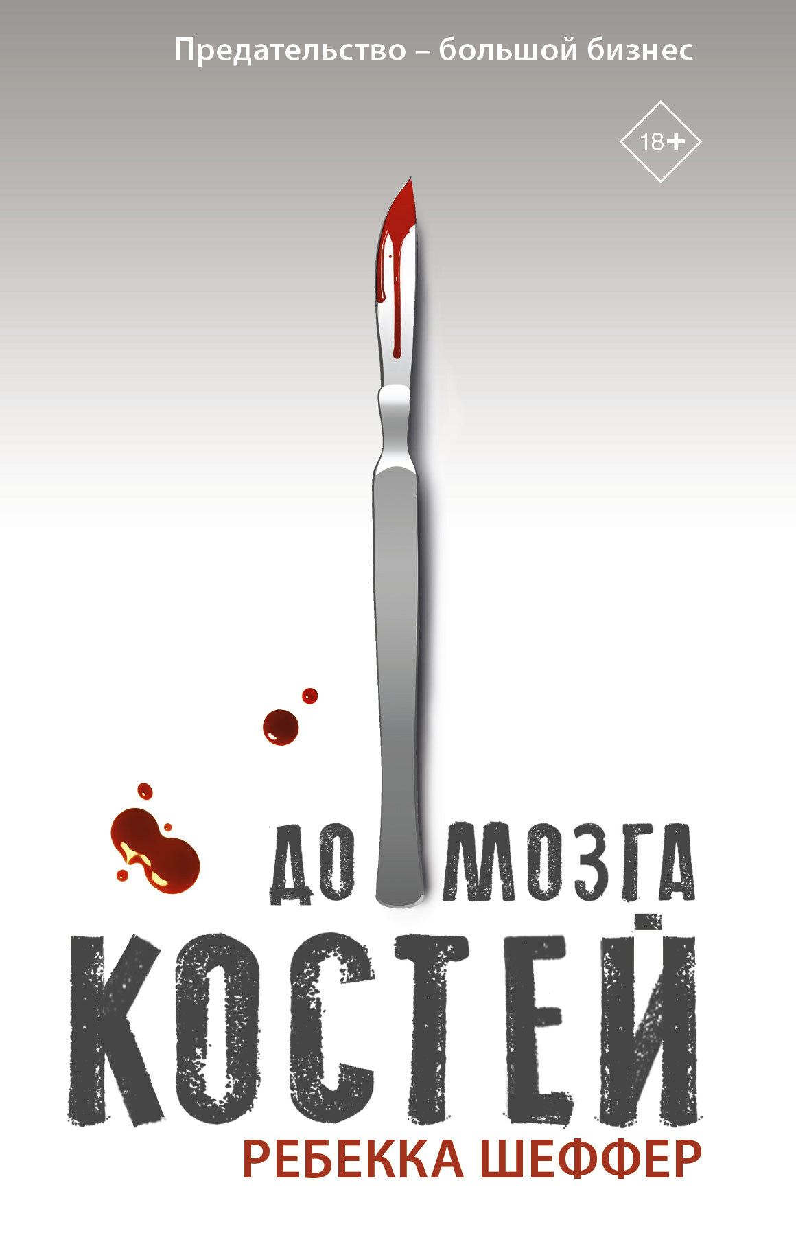 читать До мозга костей