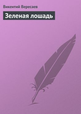 читать Зеленая лошадь