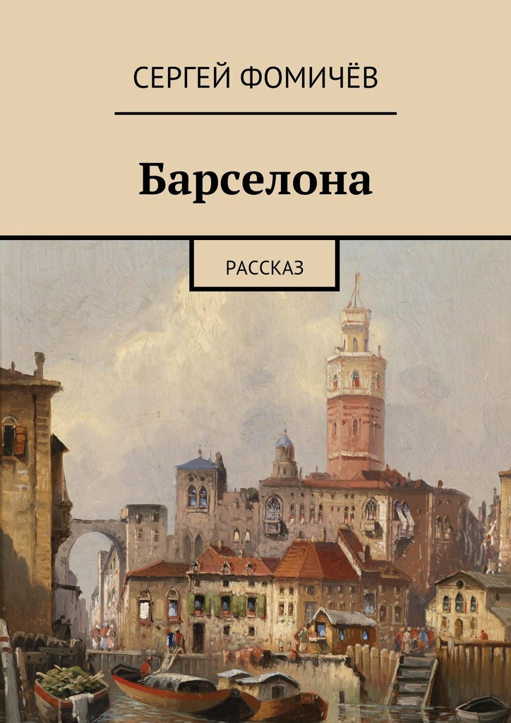 читать Барселона