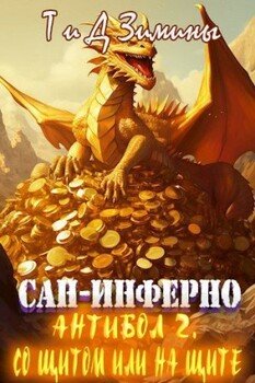 читать Антибол 2. Со щитом или на щите