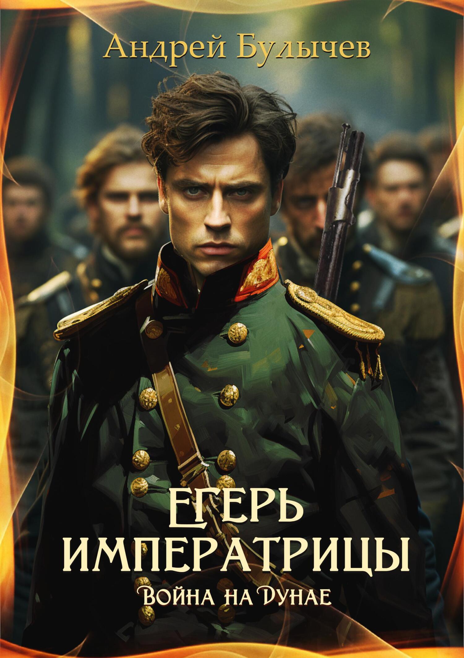 читать Егерь императрицы. Война на Дунае