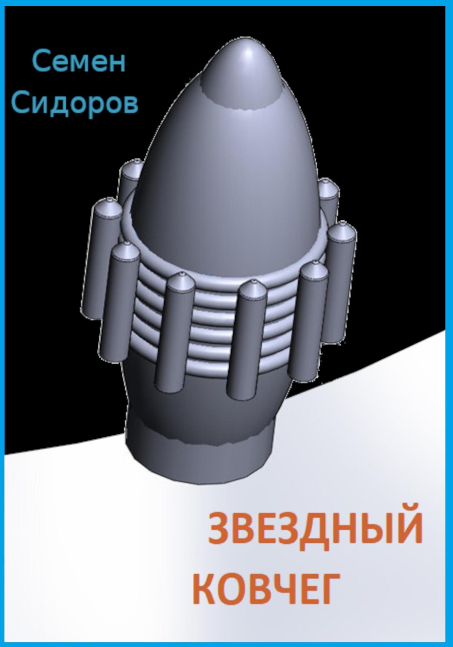 читать Звездный ковчег