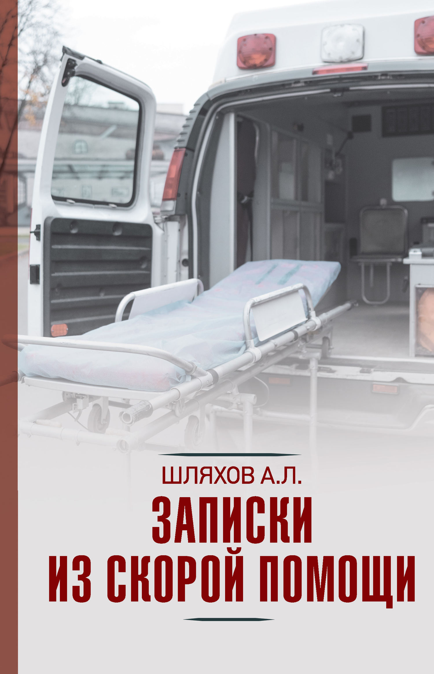 читать Записки из скорой помощи