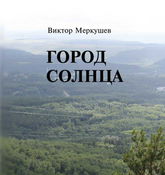 читать Город солнца