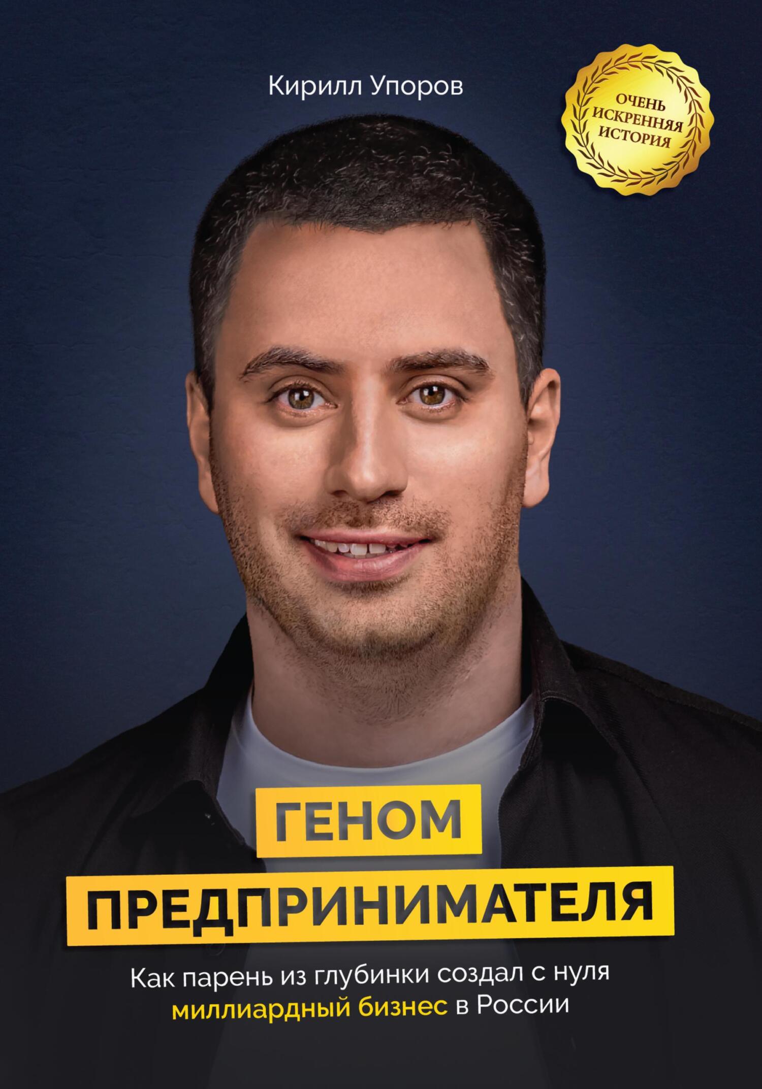 читать Геном предпринимателя. Как парень из глубинки создал с нуля миллиардный бизнес в России