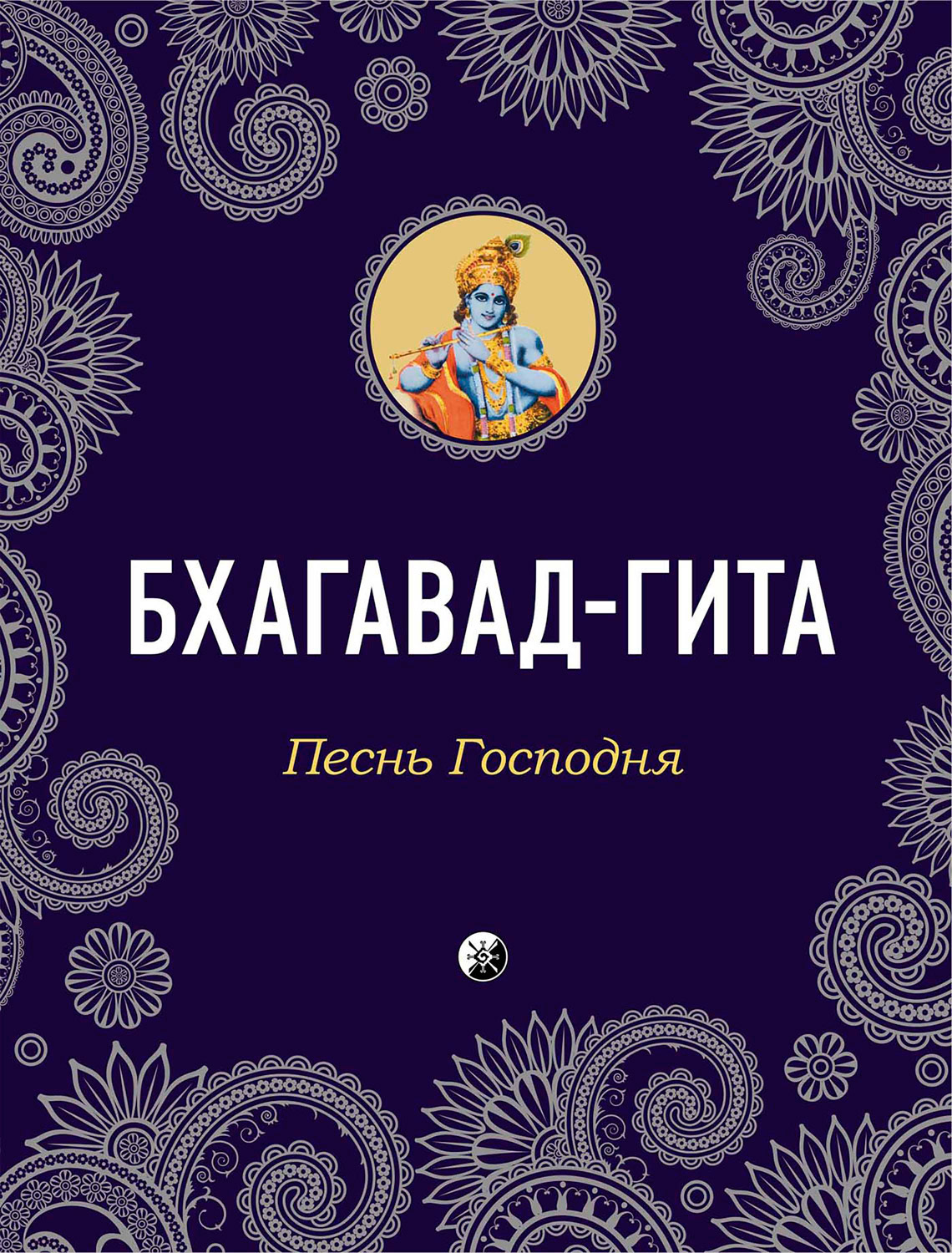 читать Бхагавад-Гита. Песнь Господня