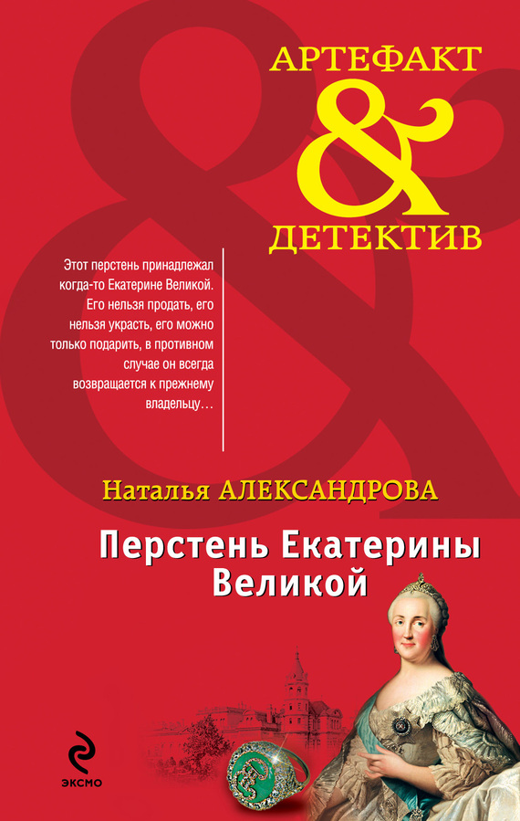 читать Перстень Екатерины Великой