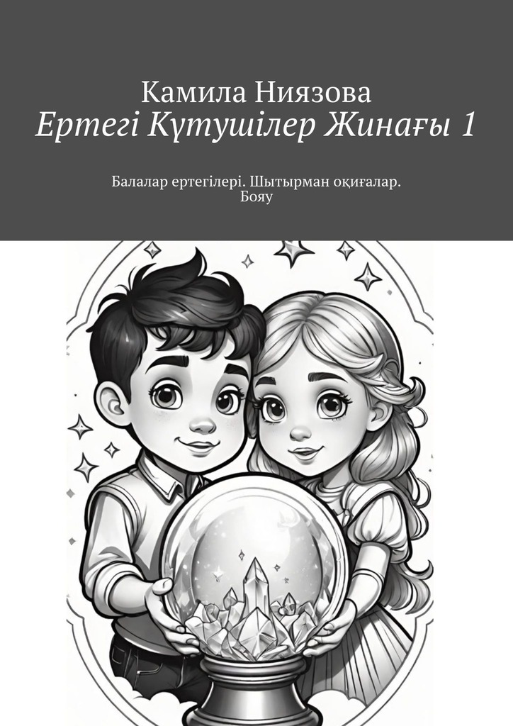 читать Ертегі Kүтушілер Жинағы 1. Балалар ертегілері. Шытырман оқиғалар. Бояу