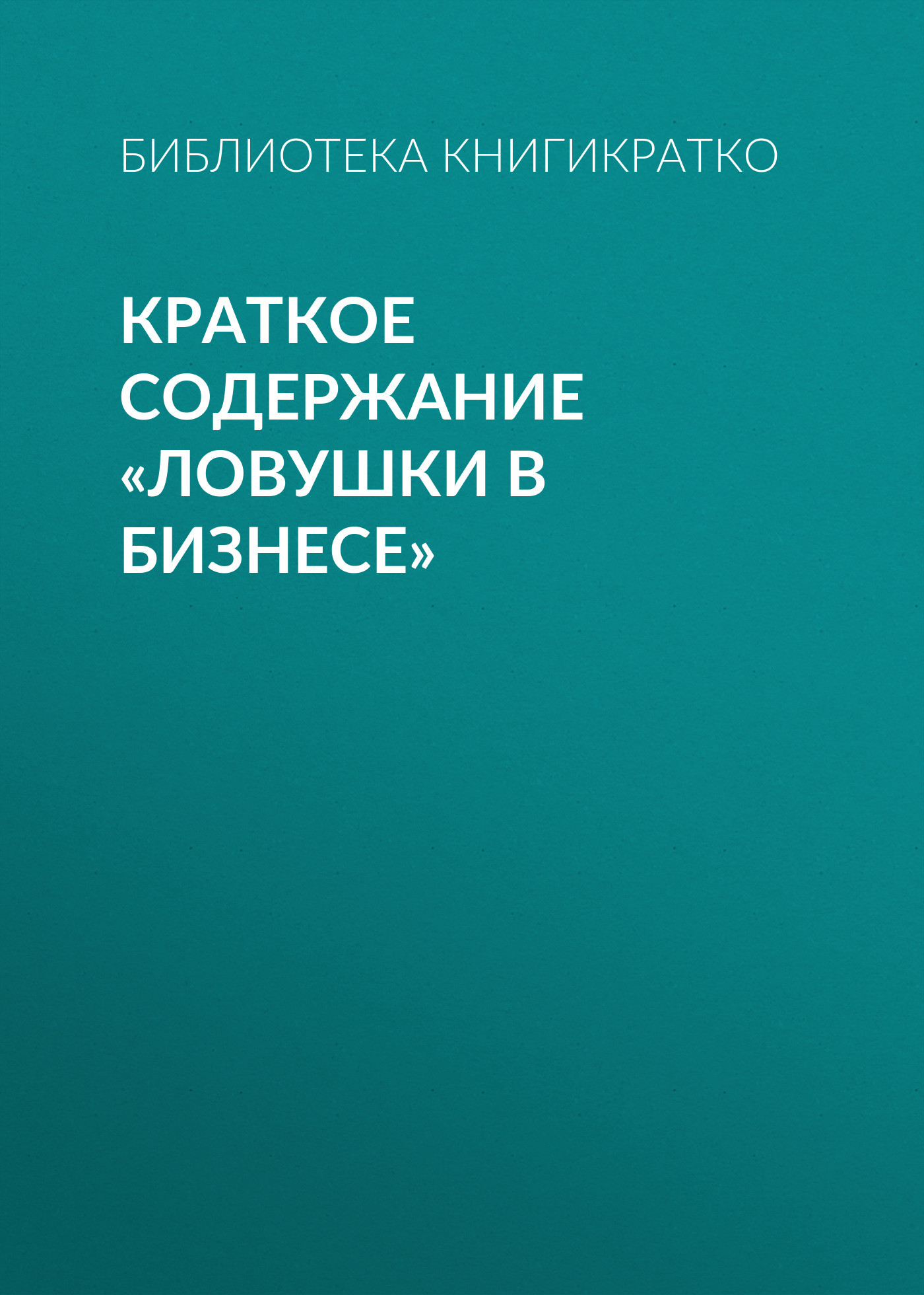 читать Краткое содержание «Ловушки в бизнесе»