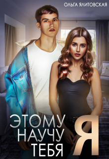 читать Этому научу тебя Я