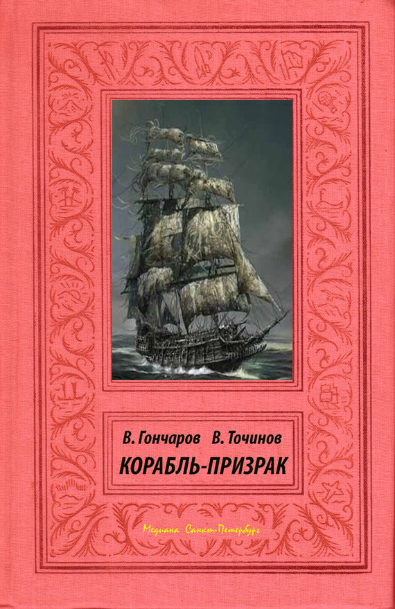 читать Корабль-призрак
