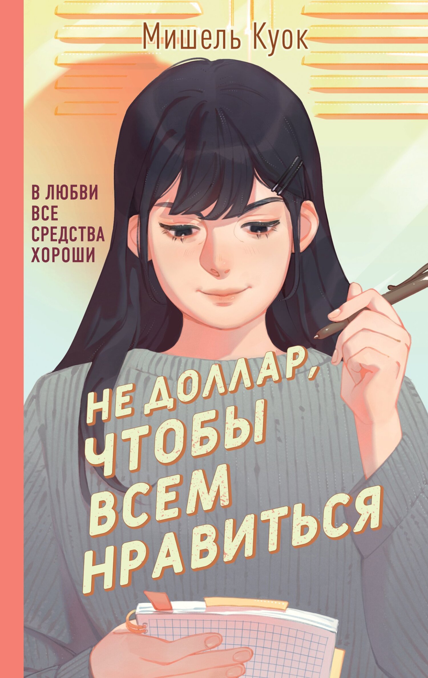 читать Не доллар, чтобы всем нравиться