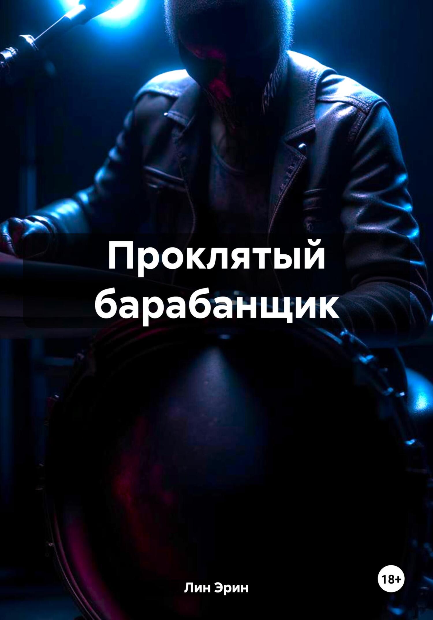 читать Проклятый барабанщик