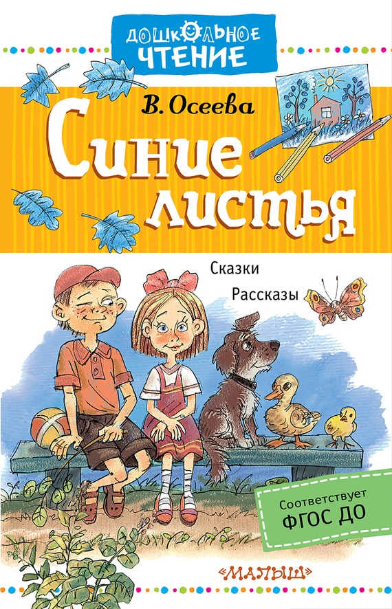 читать Синие листья. Сказки, рассказы