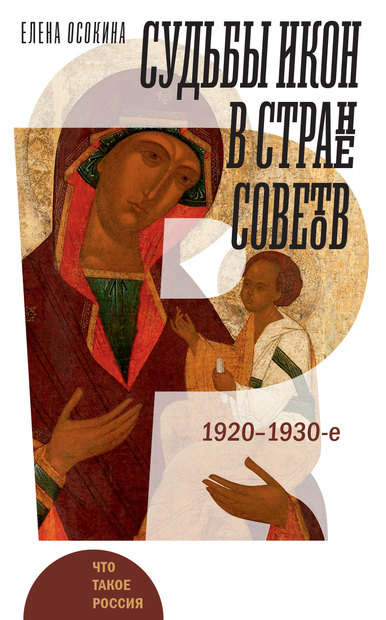 читать Судьбы икон в Стране Советов. 1920–1930-е