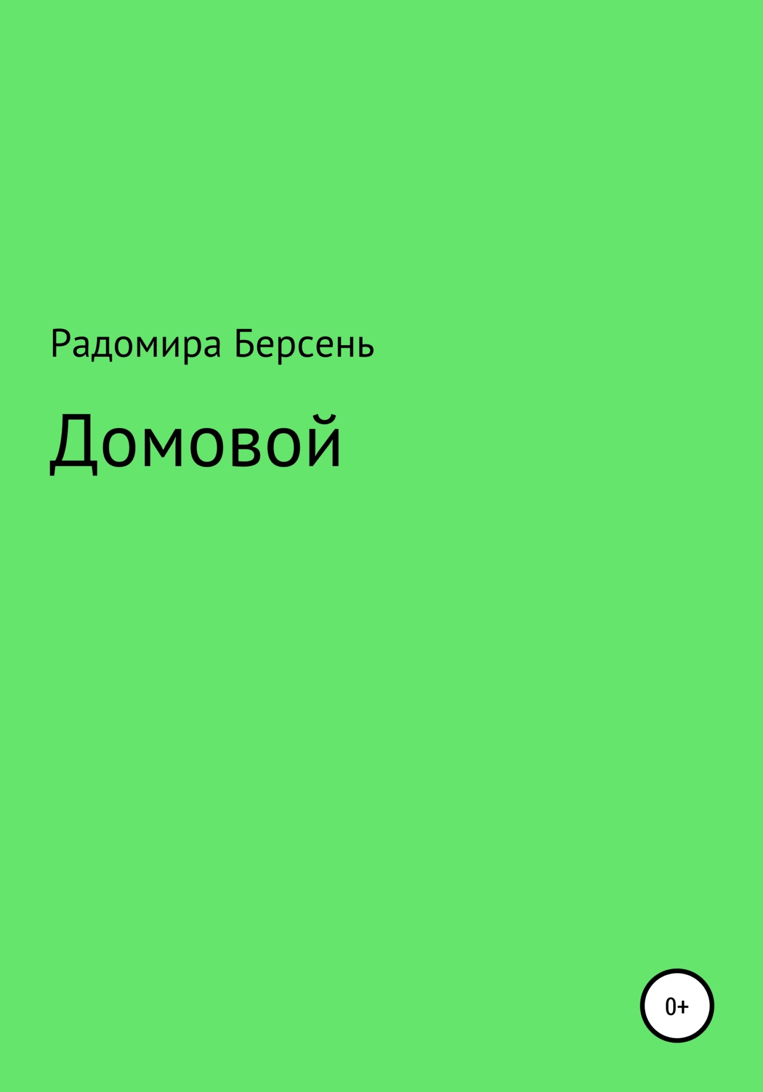 читать Домовой