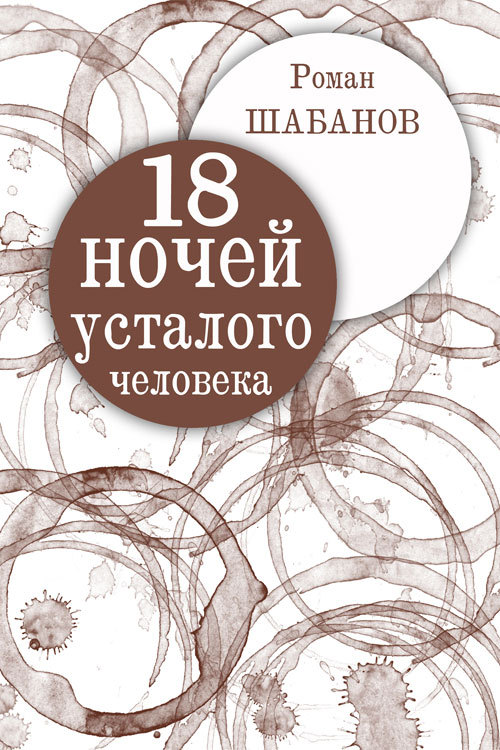 читать 18 ночей усталого человека. Дневник реальных событий