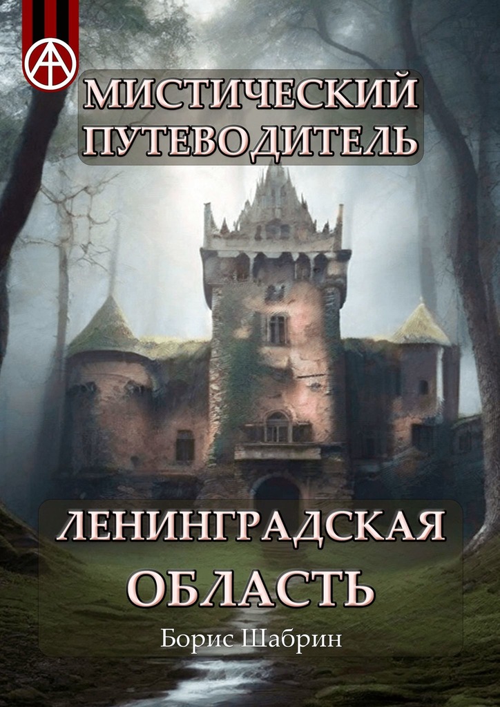 читать Мистический путеводитель. Ленинградская область