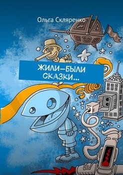 читать Жили-были сказки