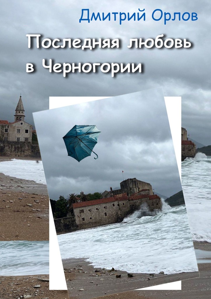читать Последняя любовь в Черногории
