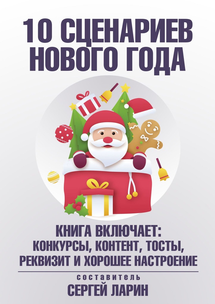 читать 10 сценариев для Нового года