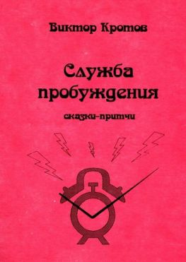 читать Служба пробуждения. Сказки-притчи