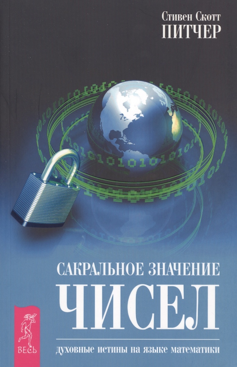 читать Сакральное значение чисел. Духовные истины на языке математики