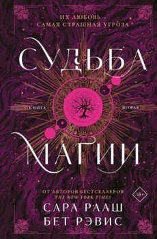 читать Судьба магии