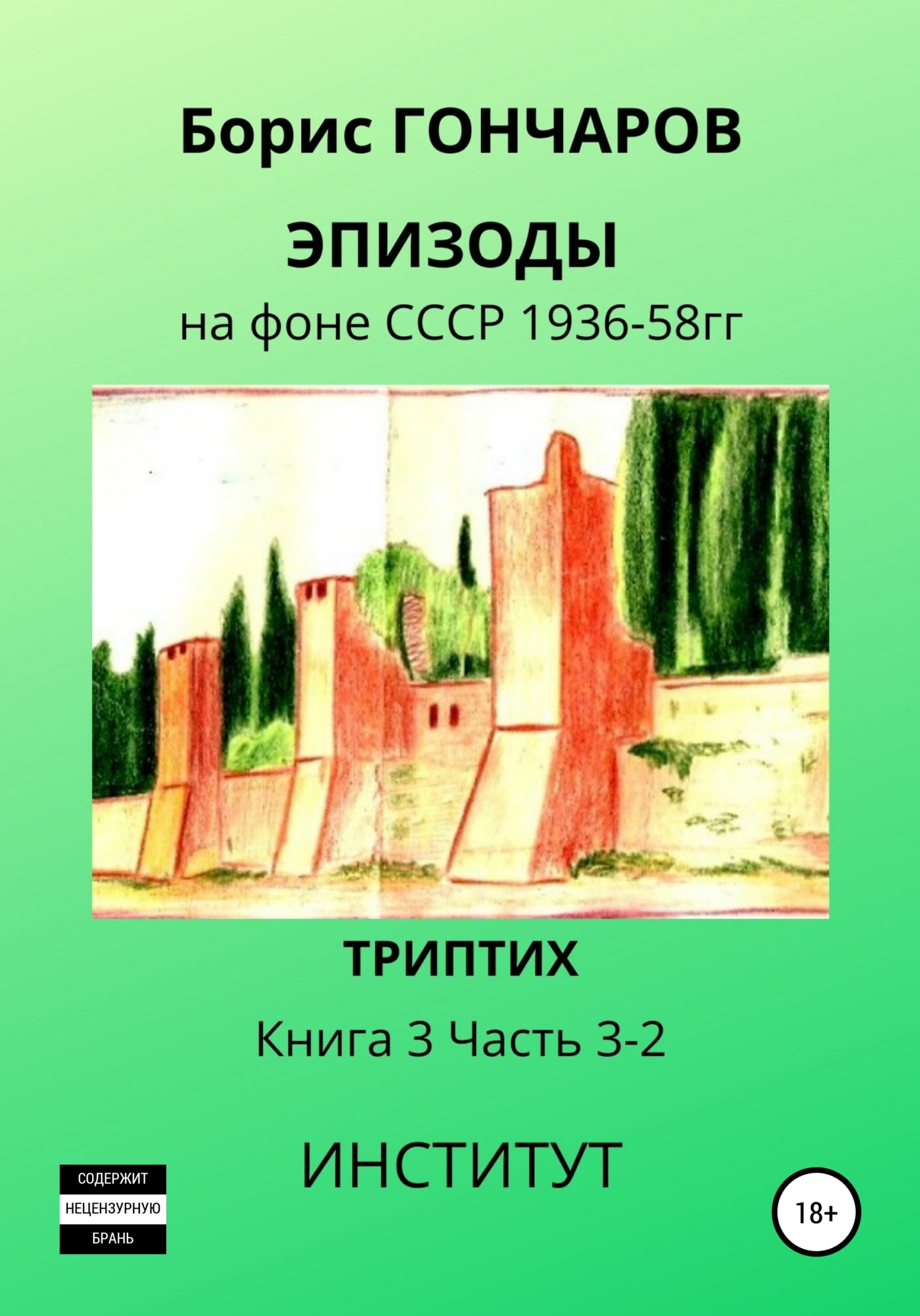 читать Эпизоды на фоне СССР 1936—58 гг. Книга 3. Часть 3—2