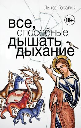 читать Все, способные дышать дыхание