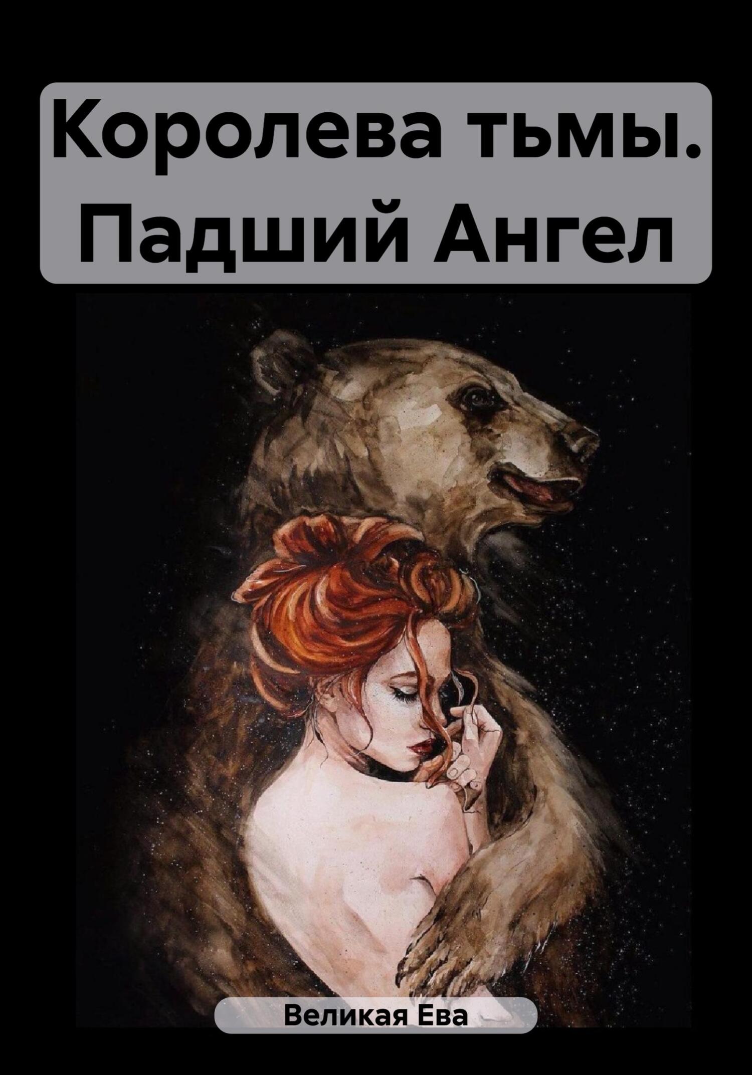 читать Королева тьмы. Падший Ангел