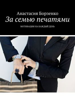 читать За семью печатями. Мотивации на каждый день