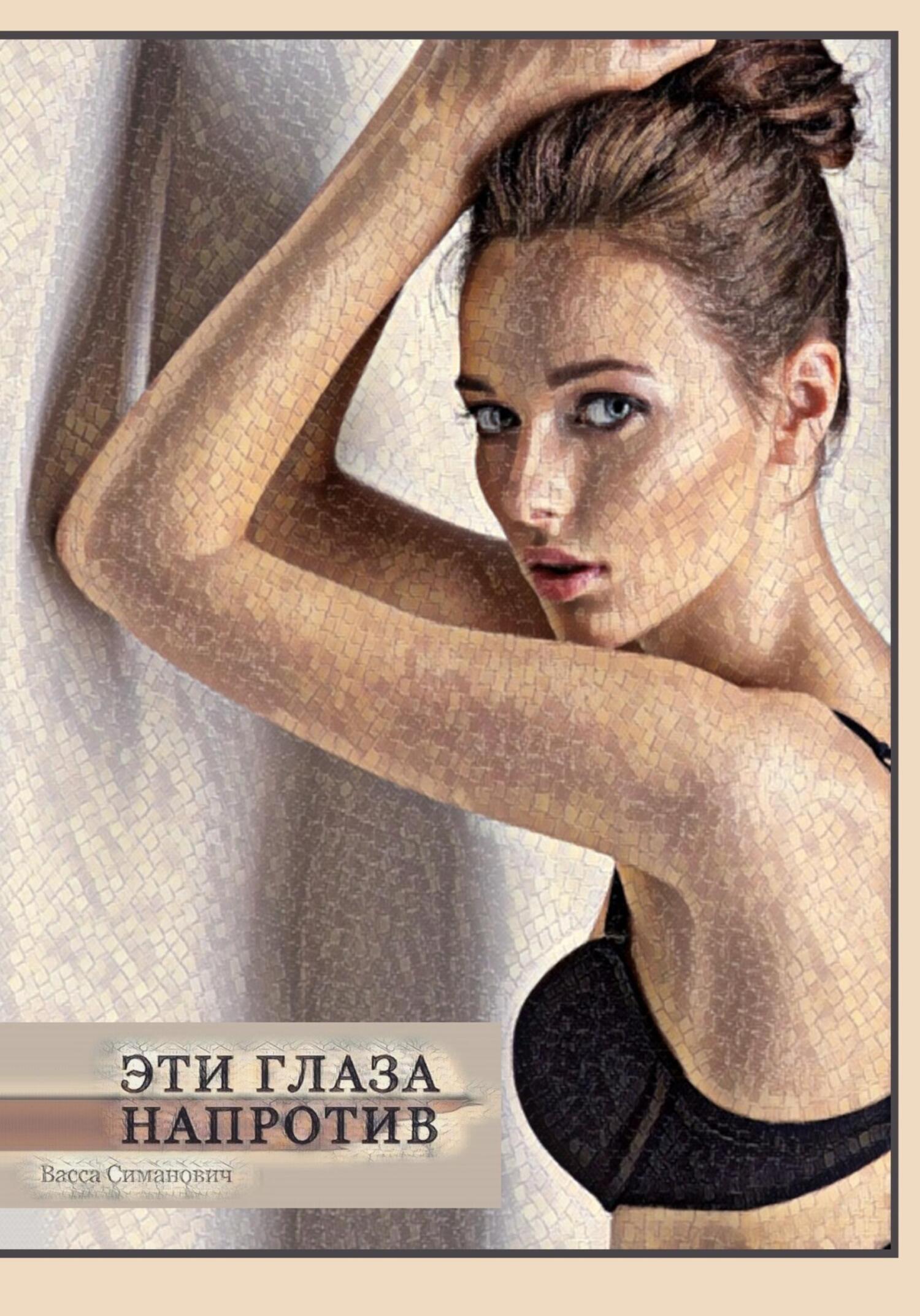 читать Эти глаза напротив