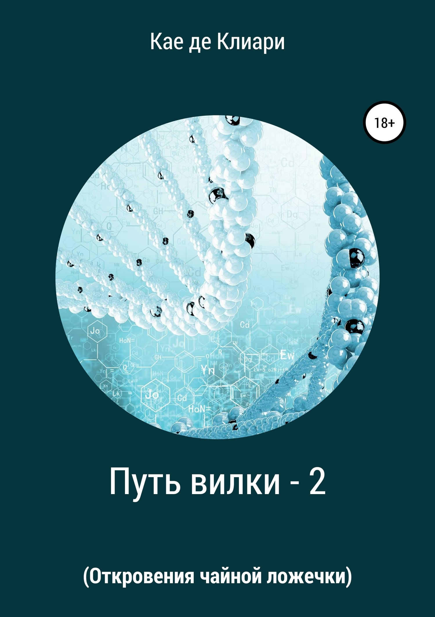читать Путь вилки – 2 (Откровения чайной ложечки)