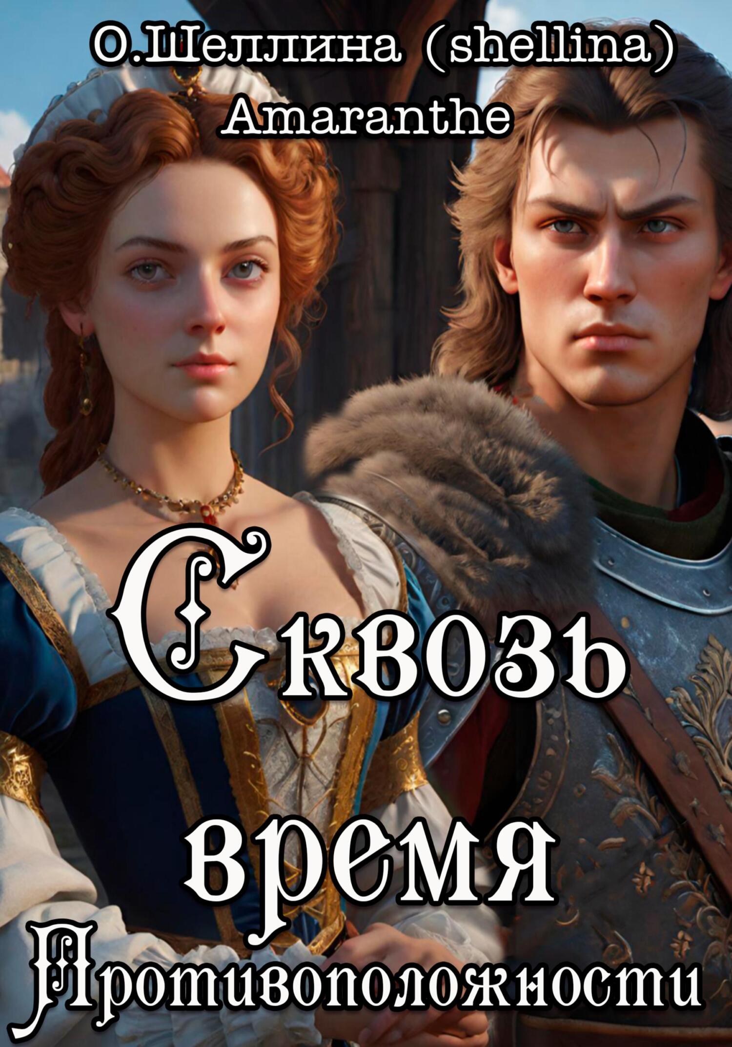 читать Противоположности. Сквозь время