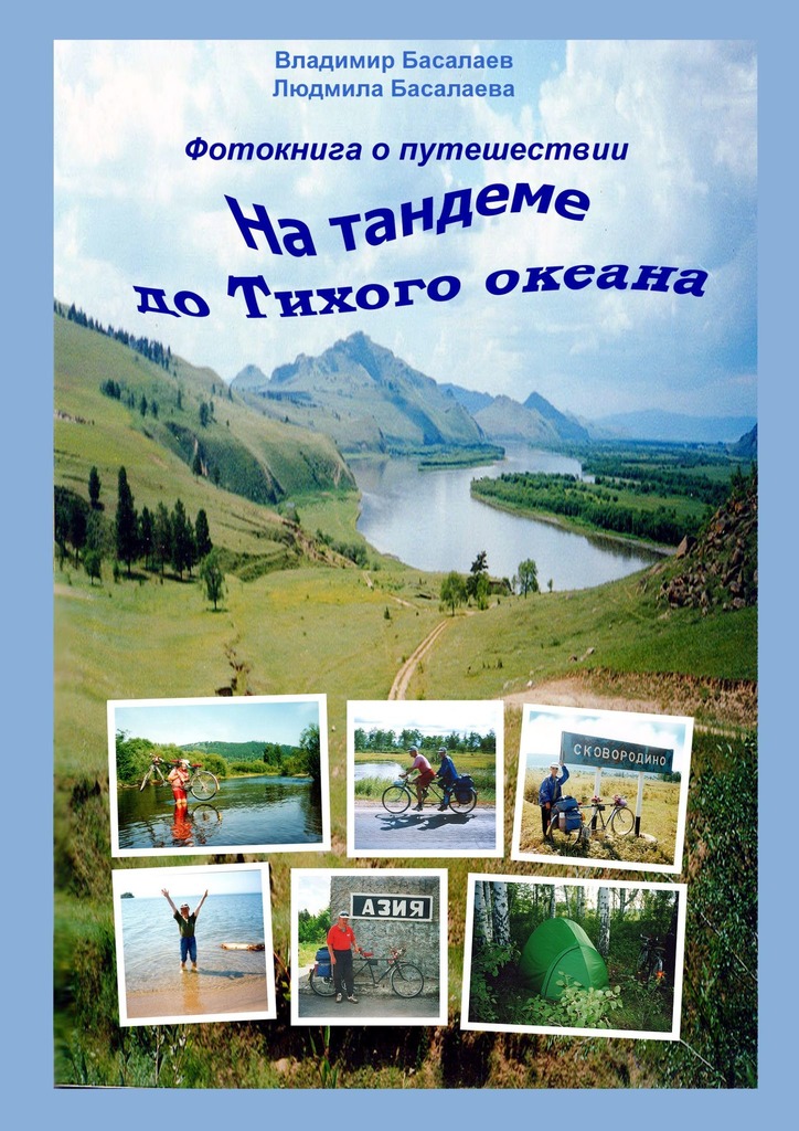читать Фотокнига о путешествии на тандеме до Тихого океана