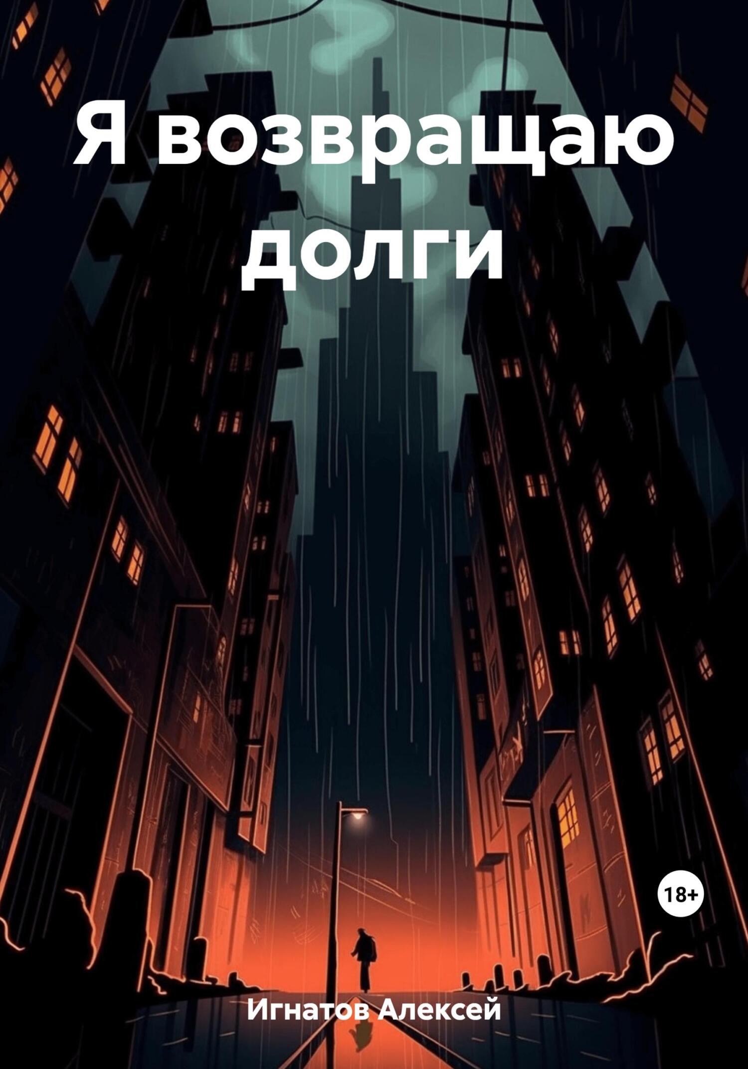 читать Я возвращаю долги