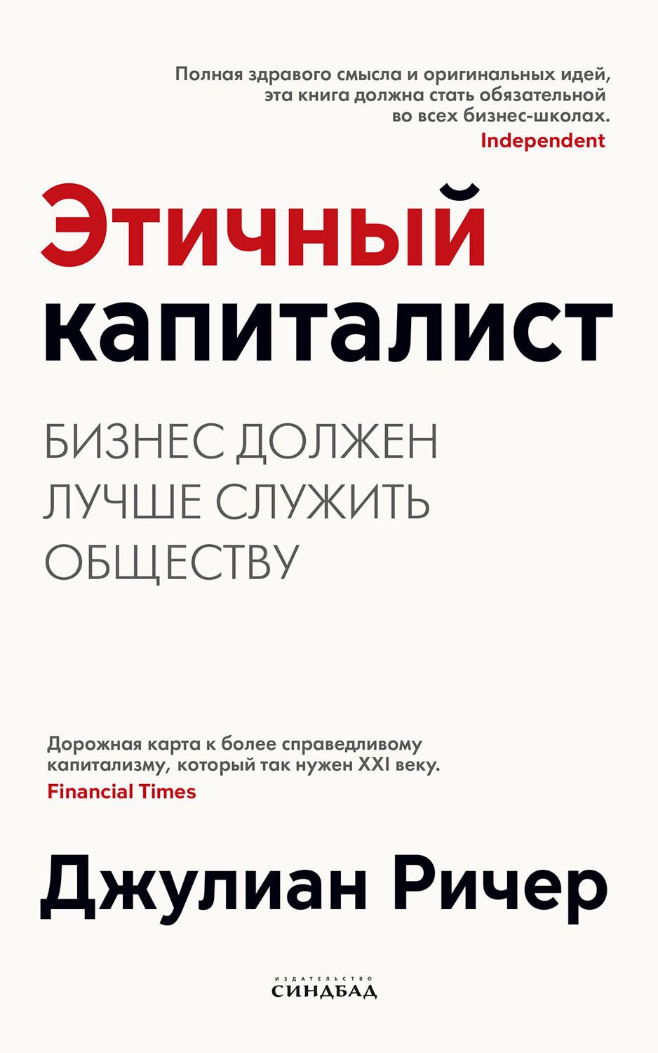читать Этичный капиталист. Бизнес должен лучше служить обществу