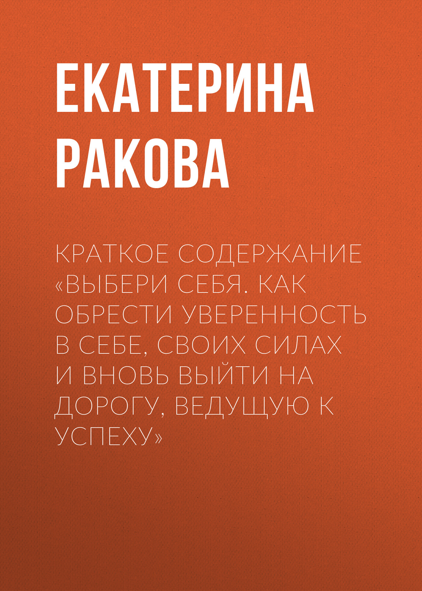 читать Краткое содержание «Выбери себя. Как обрести уверенность в себе, своих силах и вновь выйти на дорогу, ведущую к успеху»