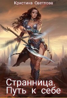 читать Странница. Путь к себе