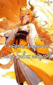 читать Система Альфонса в Мире Боевых Искусств 4