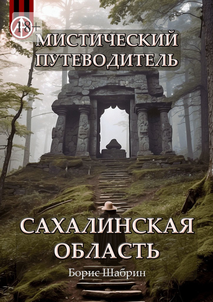 читать Мистический путеводитель. Сахалинская область