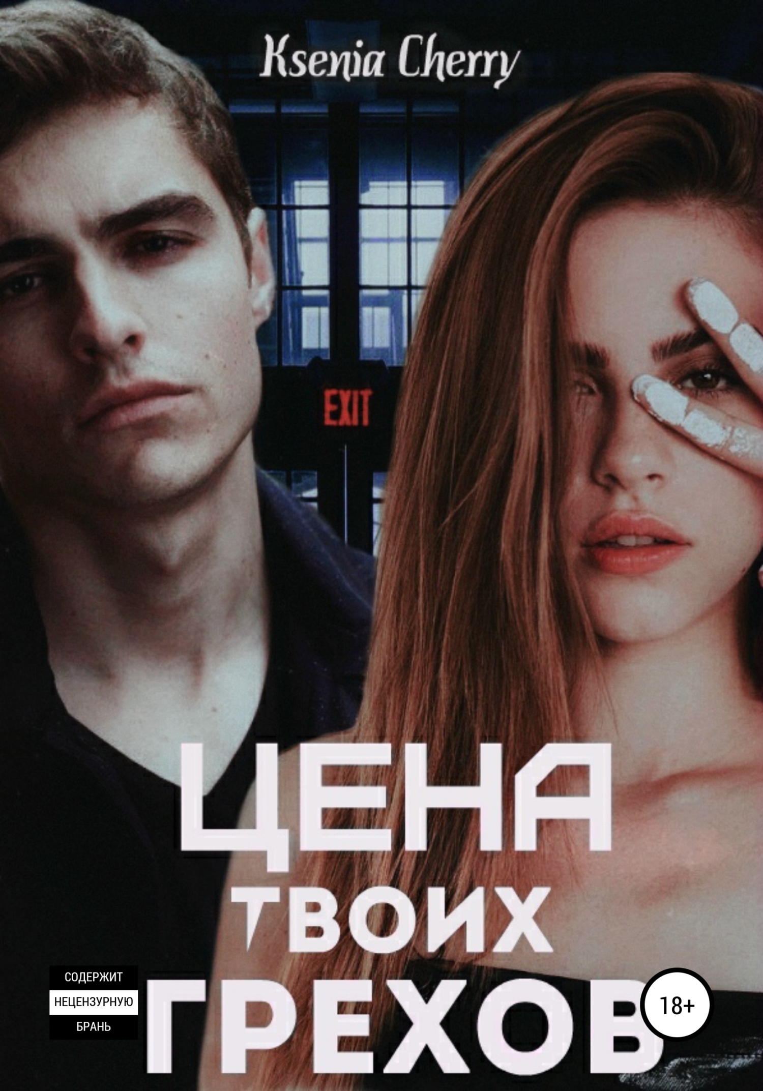 читать Цена твоих грехов