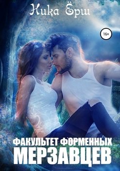 читать Факультет форменных мерзавцев